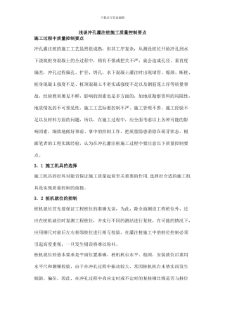 浅谈冲孔灌注桩施工质量控制要点