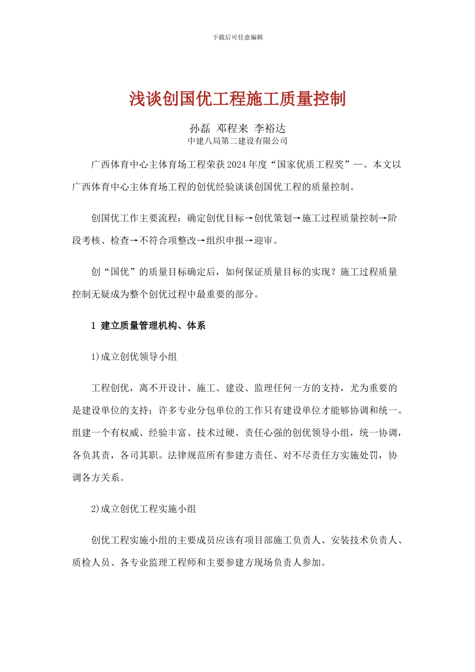 浅谈创国优工程施工质量控制_第1页