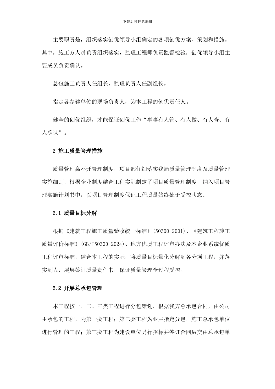 浅谈创国优工程施工质量控制_第2页