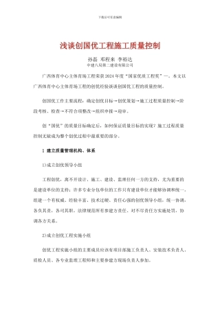浅谈创国优工程施工质量控制