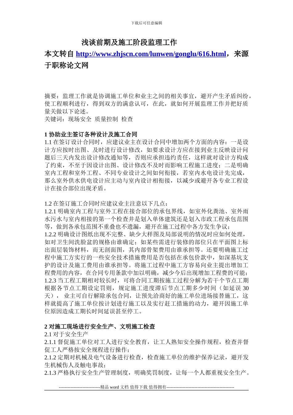 浅谈前期及施工阶段监理工作_第1页