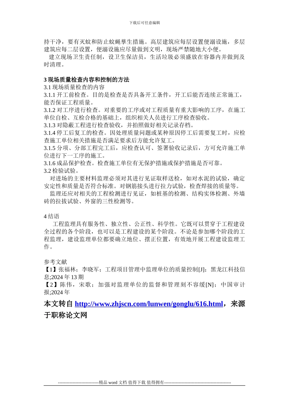 浅谈前期及施工阶段监理工作_第3页