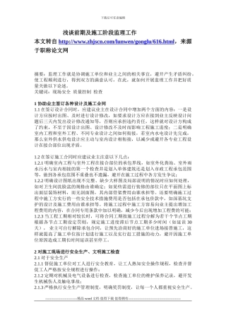 浅谈前期及施工阶段监理工作