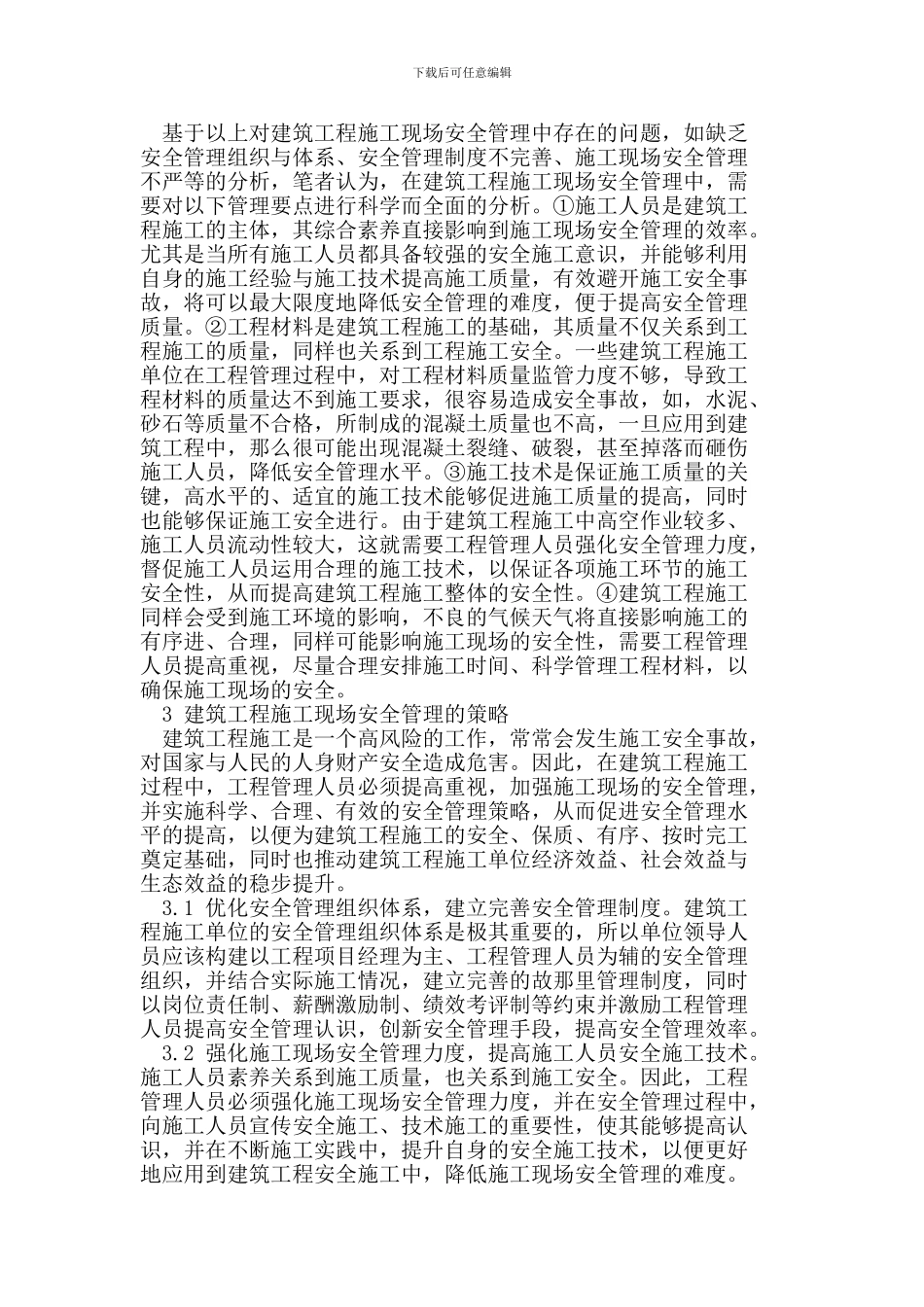 浅谈加强建筑施工现场安全管理的要点_第2页