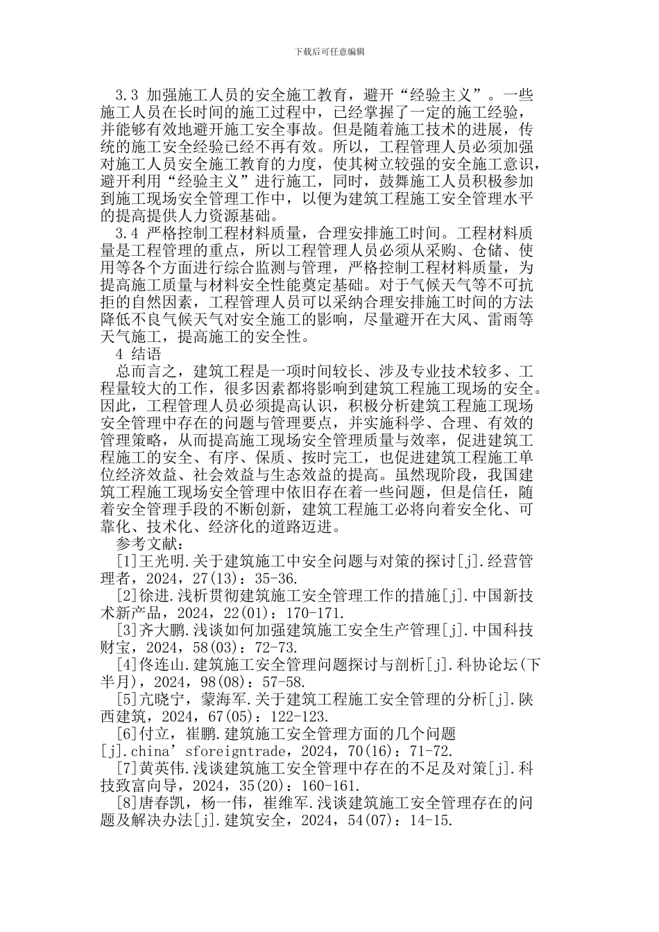 浅谈加强建筑施工现场安全管理的要点_第3页