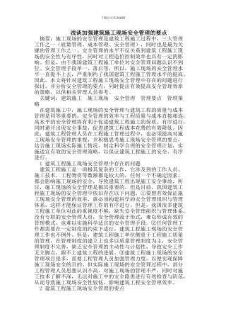 浅谈加强建筑施工现场安全管理的要点