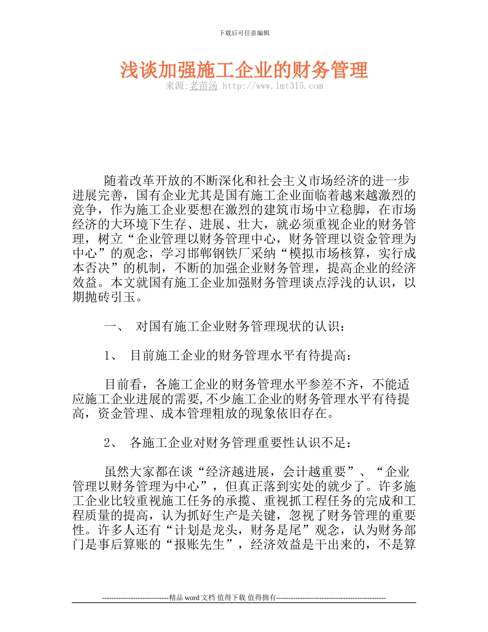 浅谈加强施工企业的财务管理_第1页
