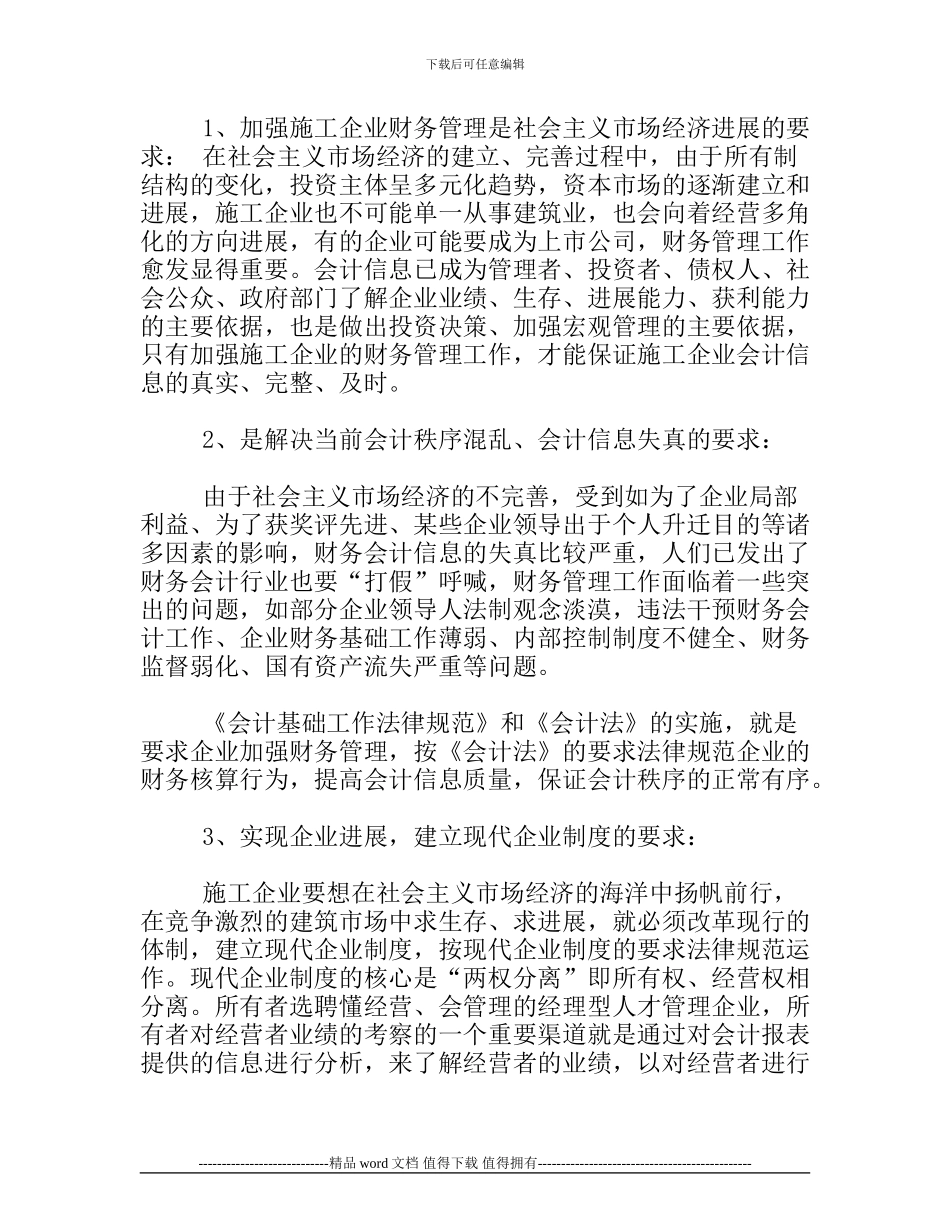 浅谈加强施工企业的财务管理_第3页