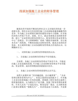 浅谈加强施工企业的财务管理