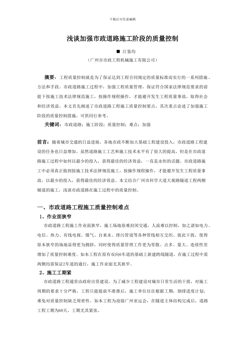 浅谈加强市政道路施工阶段的质量控制_第1页