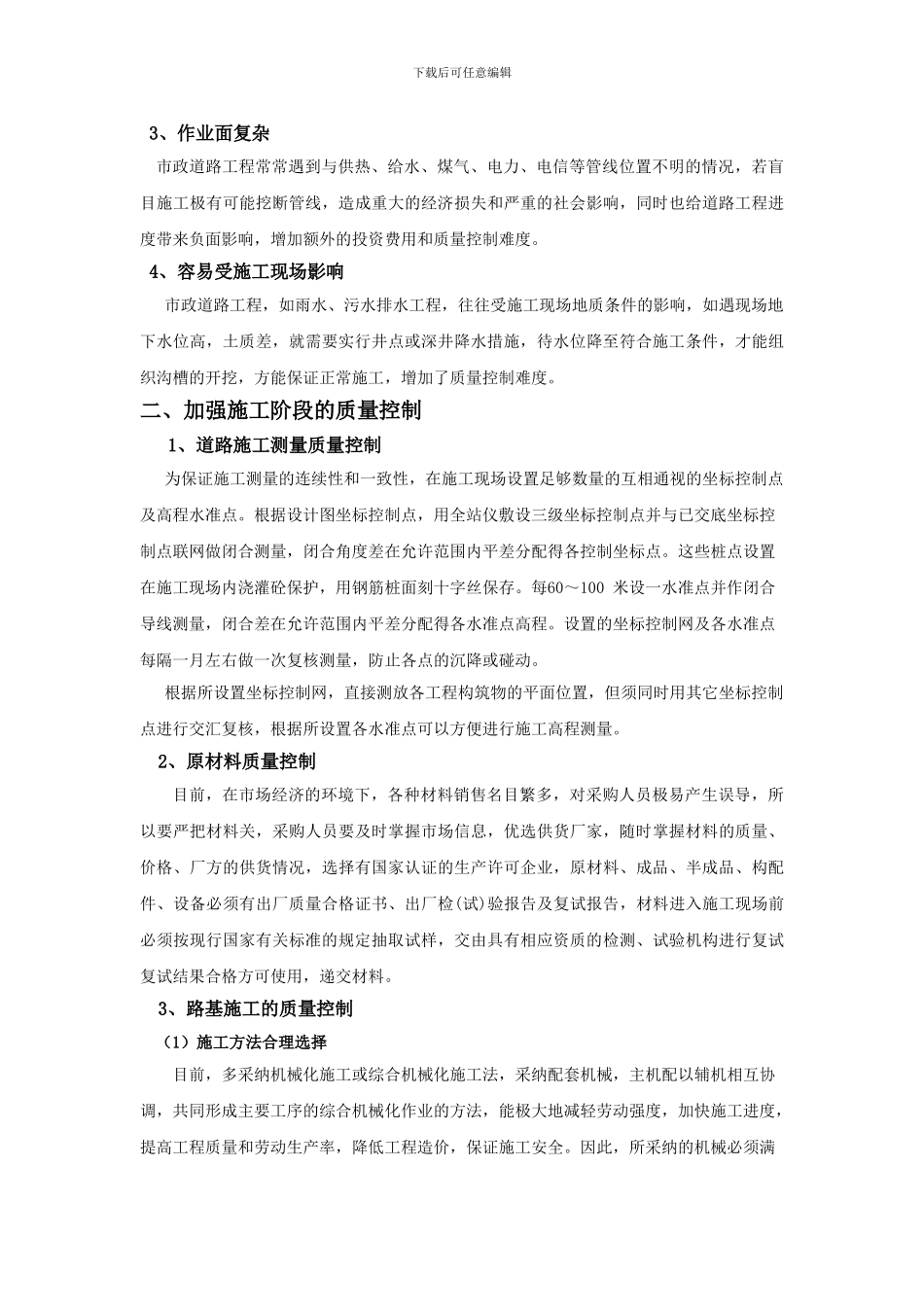 浅谈加强市政道路施工阶段的质量控制_第2页