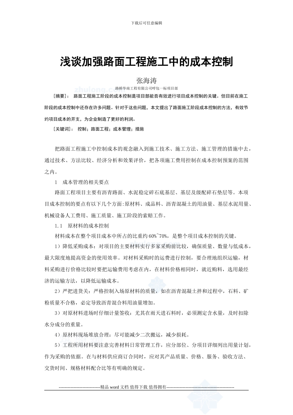 浅谈加强路面工程施工中的成本控制_第1页