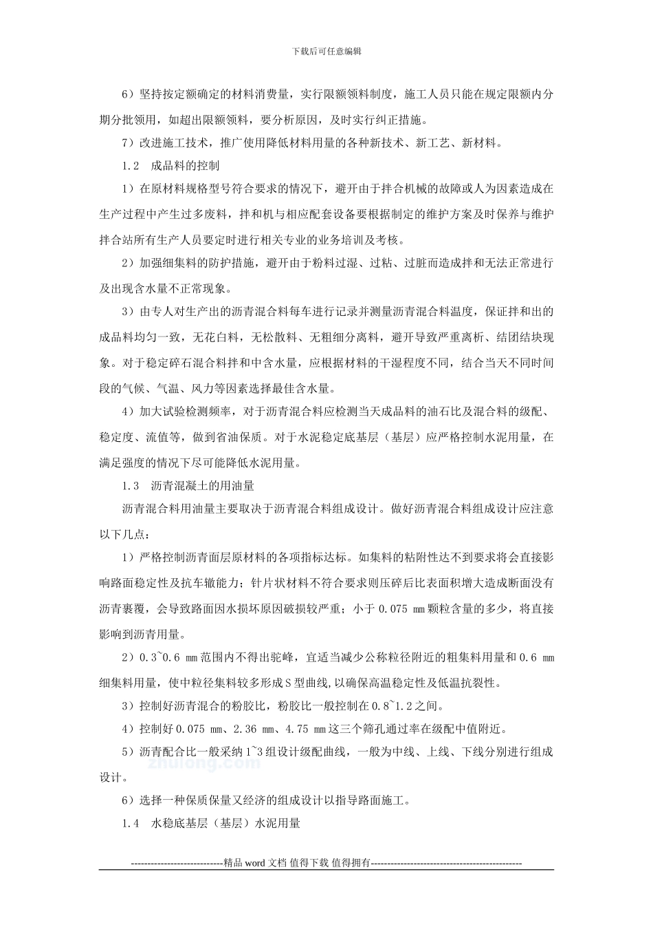 浅谈加强路面工程施工中的成本控制_第2页