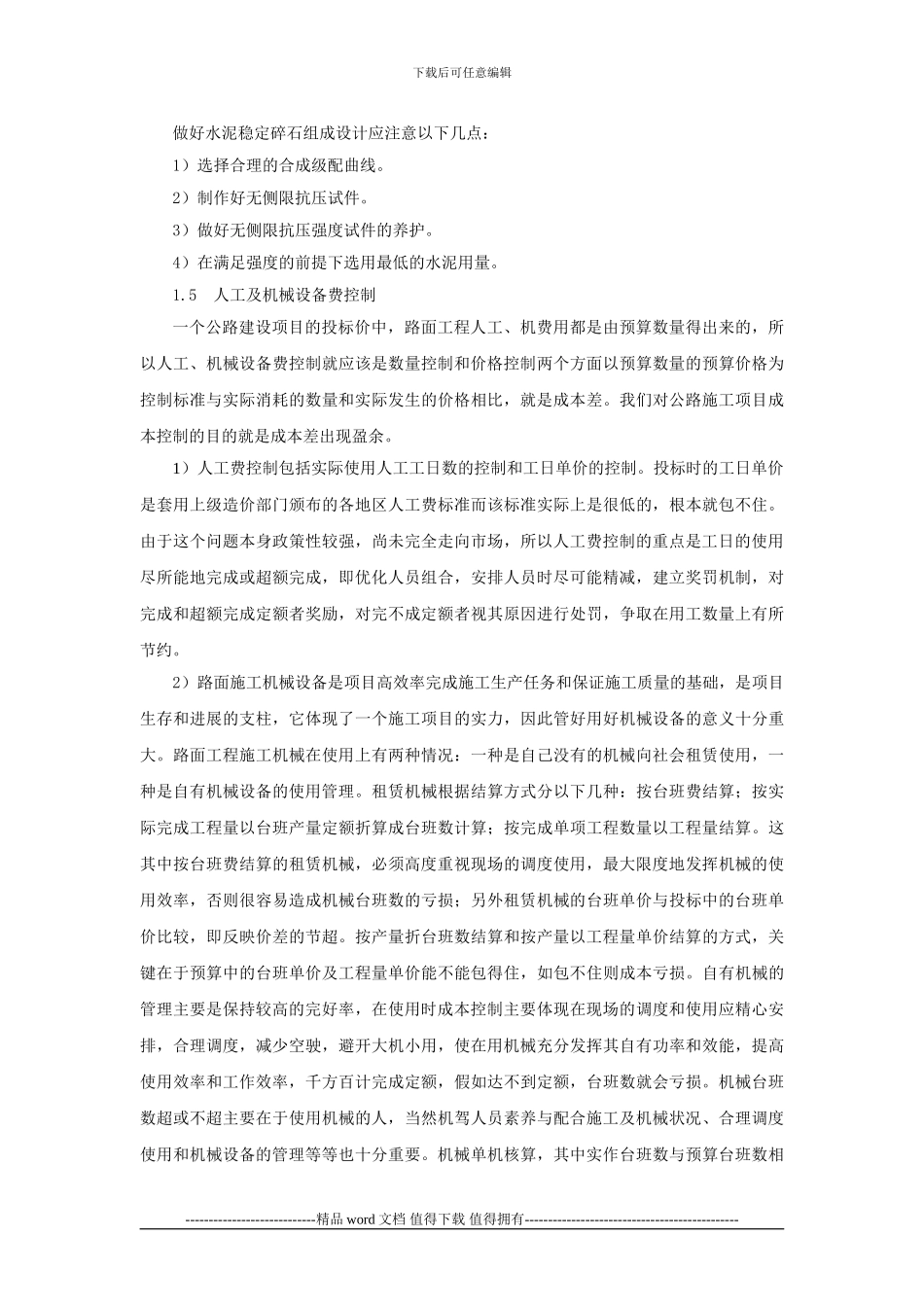 浅谈加强路面工程施工中的成本控制_第3页