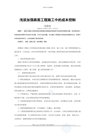 浅谈加强路面工程施工中的成本控制