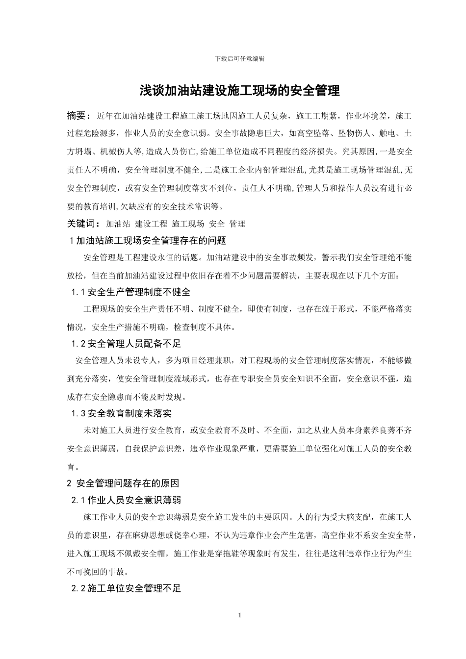 浅谈加油站建设施工现场的安全管理_第1页