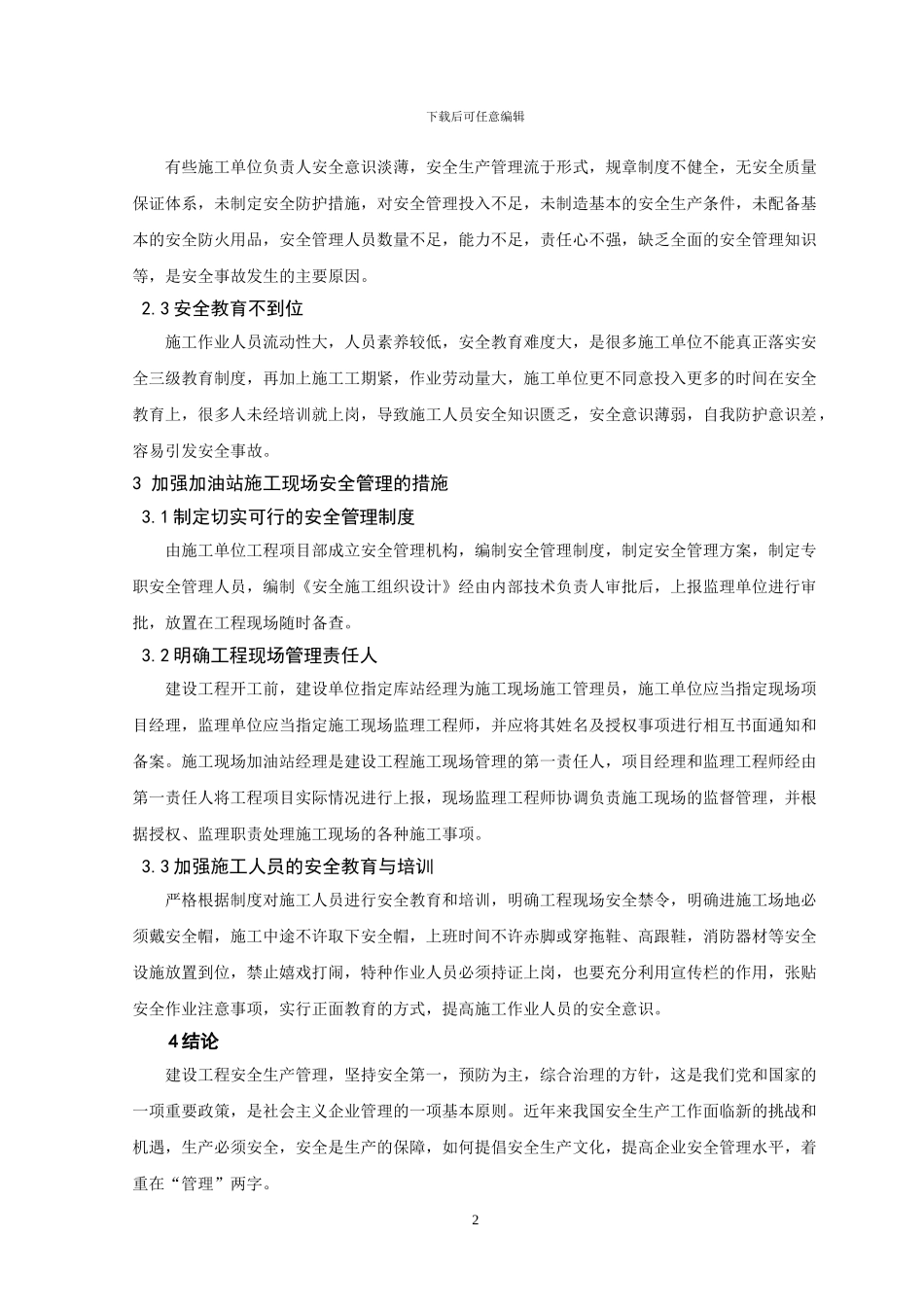 浅谈加油站建设施工现场的安全管理_第2页