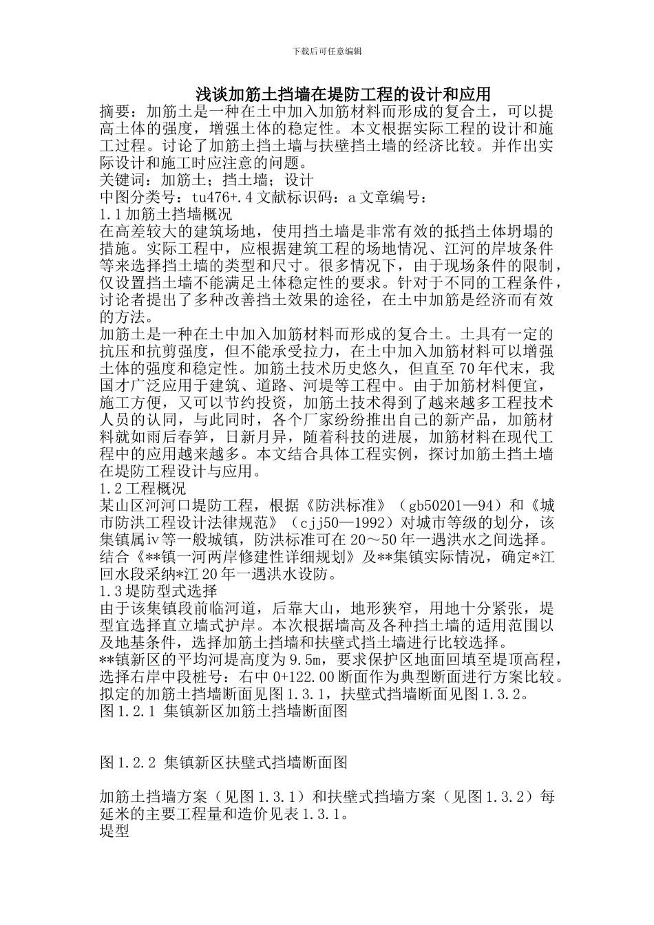 浅谈加筋土挡墙在堤防工程的设计和应用_第1页