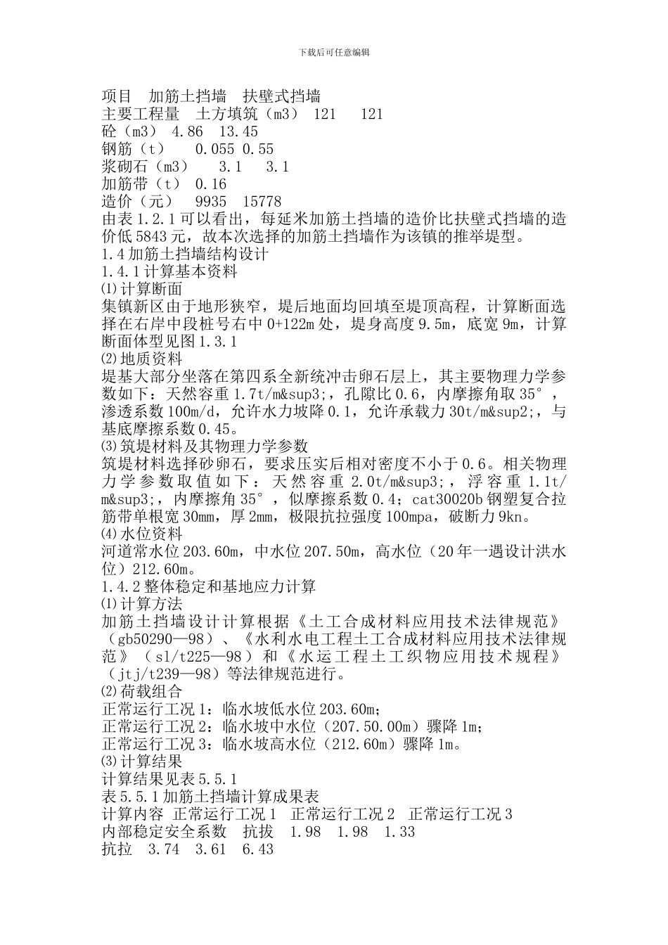 浅谈加筋土挡墙在堤防工程的设计和应用_第2页