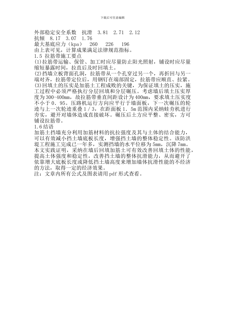 浅谈加筋土挡墙在堤防工程的设计和应用_第3页