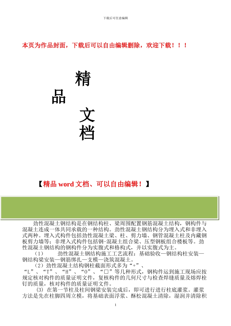 浅谈劲性混凝土钢结构施工质量控制_第1页