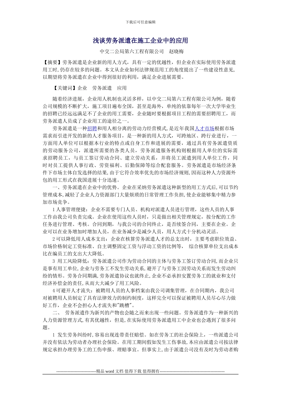 浅谈劳务派遣在施工企业中的应用_第1页