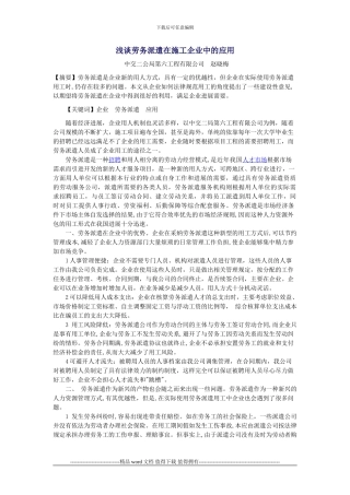 浅谈劳务派遣在施工企业中的应用