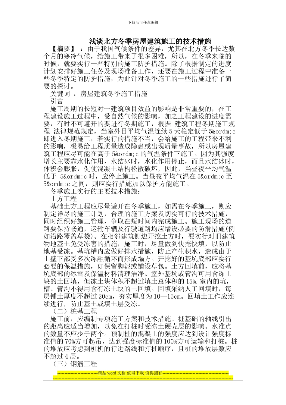 浅谈北方冬季房屋建筑施工的技术措施_第1页