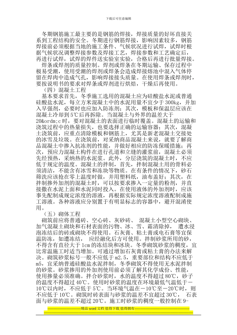 浅谈北方冬季房屋建筑施工的技术措施_第2页