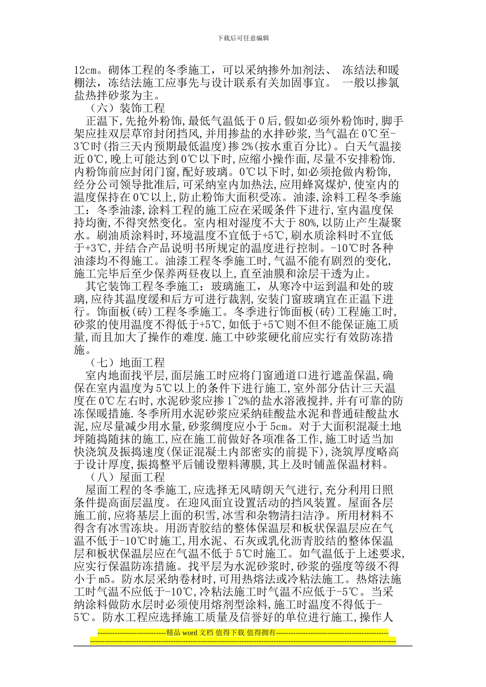 浅谈北方冬季房屋建筑施工的技术措施_第3页