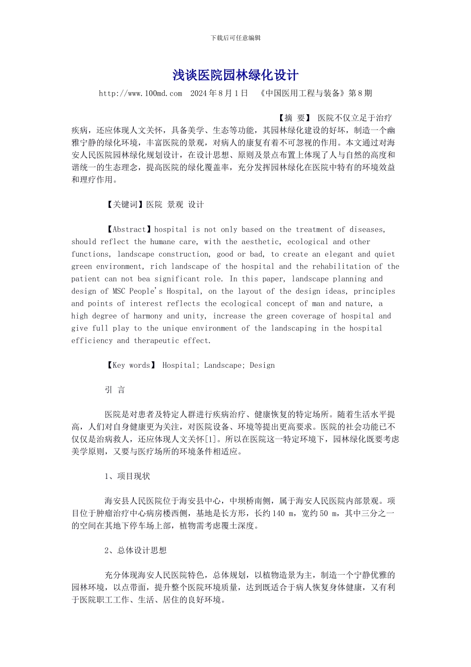 浅谈医院园林绿化设计_第1页