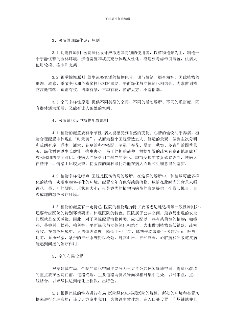 浅谈医院园林绿化设计_第2页