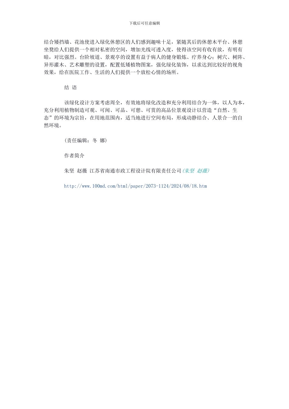 浅谈医院园林绿化设计_第3页