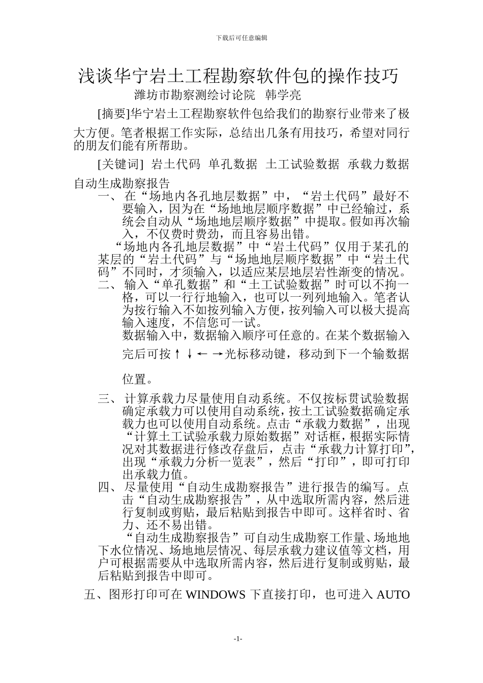 浅谈华宁岩土工程勘察软件包的操作技巧_第1页