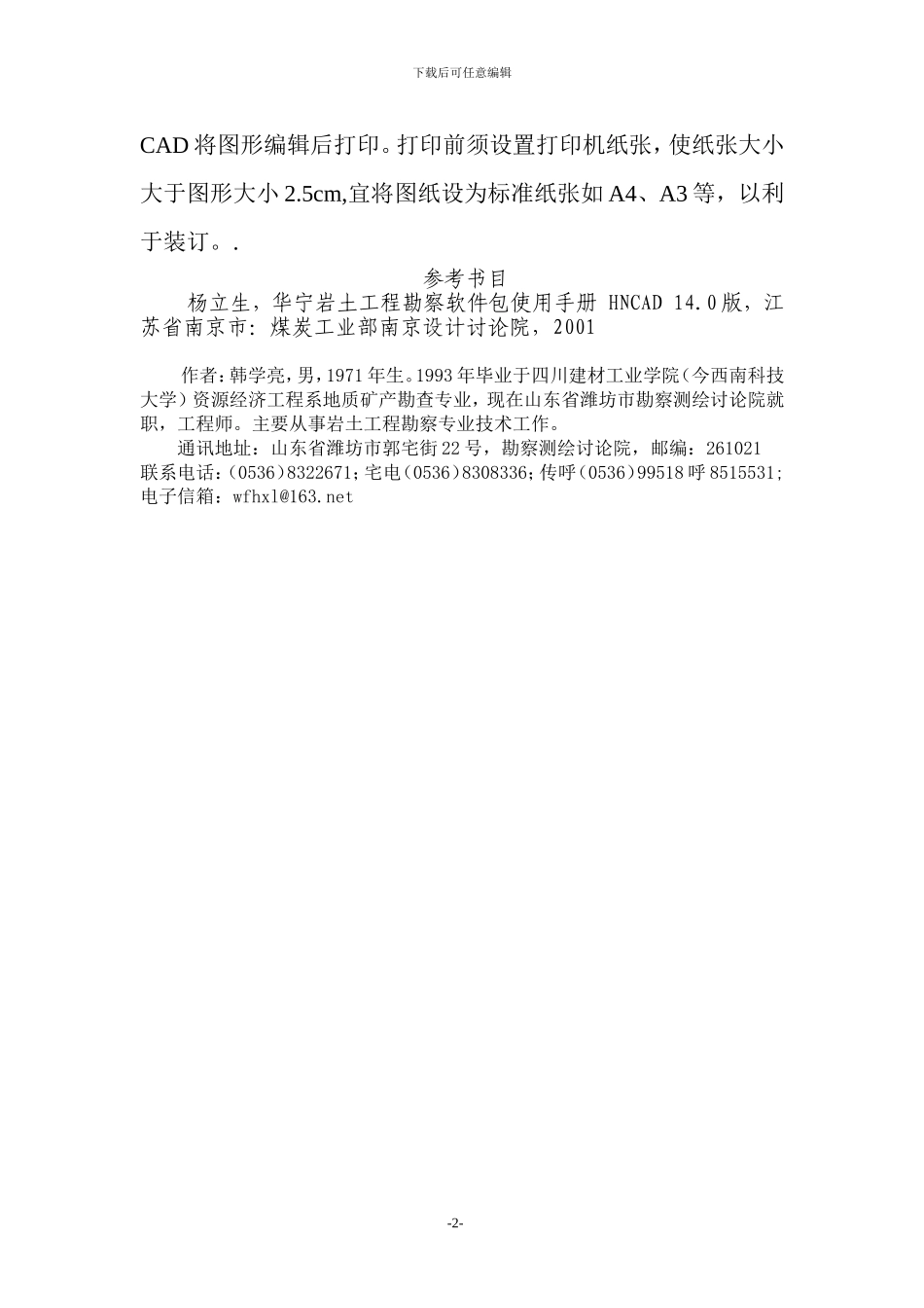 浅谈华宁岩土工程勘察软件包的操作技巧_第2页