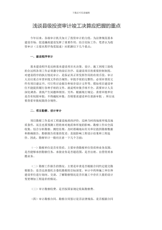 浅谈县级投资审计竣工决算应把握的重点