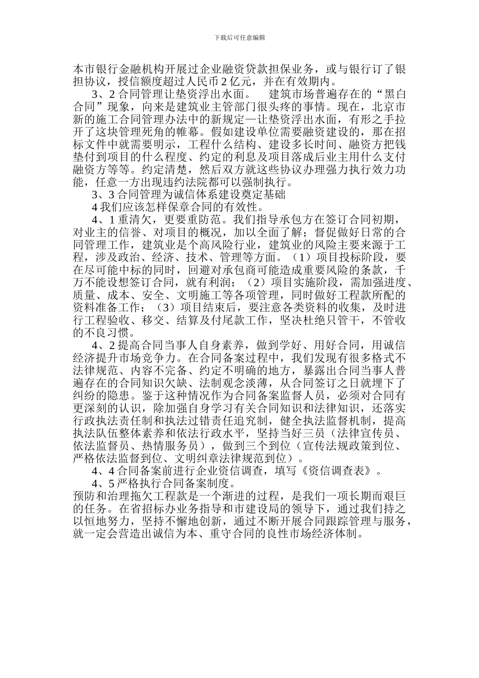 浅谈合同管理在施工企业中的重要性_第3页