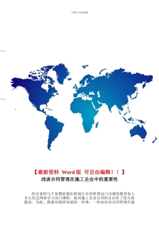 浅谈合同管理在施工企业中的重要性