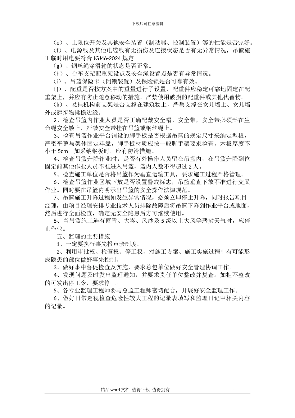 浅谈吊篮施工使用过程中的监理要点_第2页