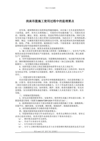 浅谈吊篮施工使用过程中的监理要点