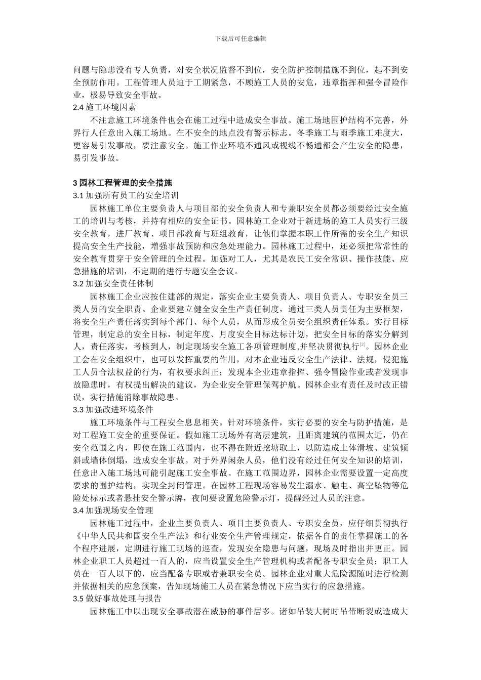 浅谈园林企业工程施工的安全管理-陈刚_第2页