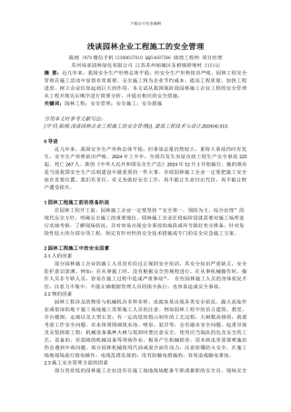浅谈园林企业工程施工的安全管理-陈刚