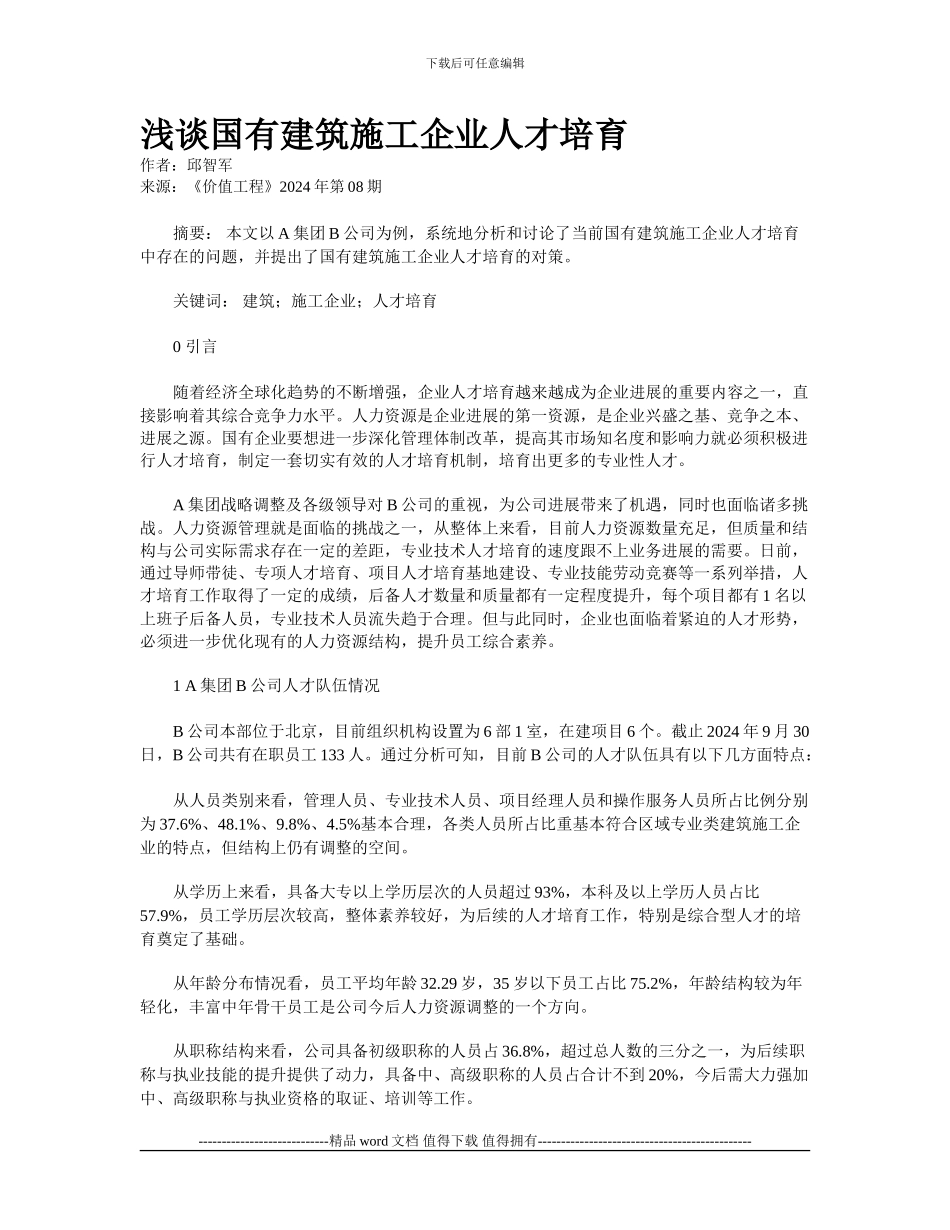 浅谈国有建筑施工企业人才培养_第1页