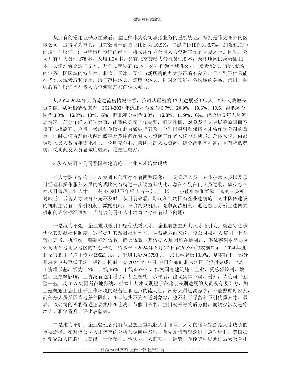 浅谈国有建筑施工企业人才培养_第2页