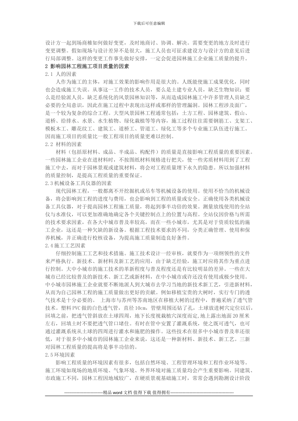 浅谈园林施工企业工程质量管理的控制措施-陈刚_第2页
