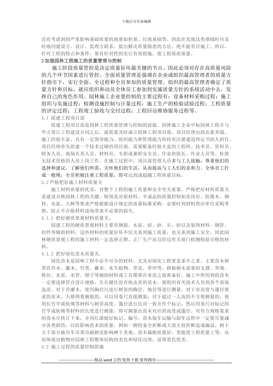 浅谈园林施工企业工程质量管理的控制措施-陈刚_第3页
