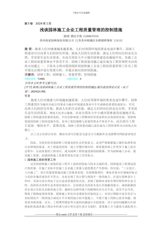 浅谈园林施工企业工程质量管理的控制措施-陈刚