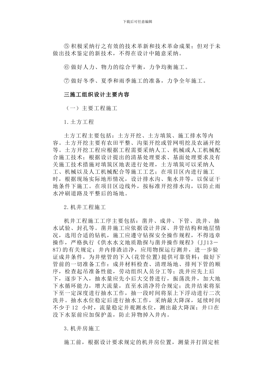 浅谈土地开发整理项目的施工组织设计_第2页