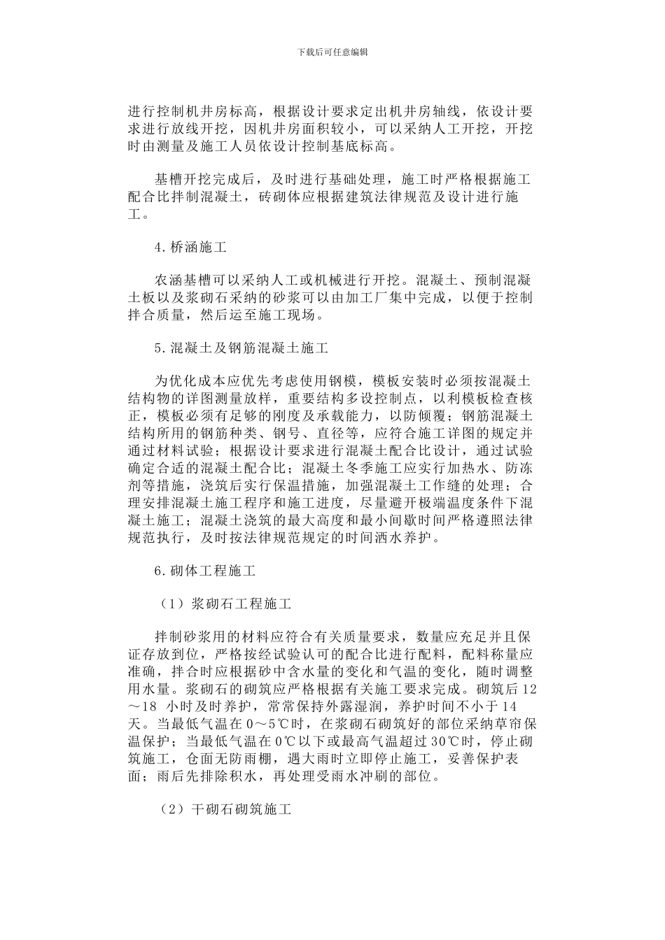 浅谈土地开发整理项目的施工组织设计_第3页