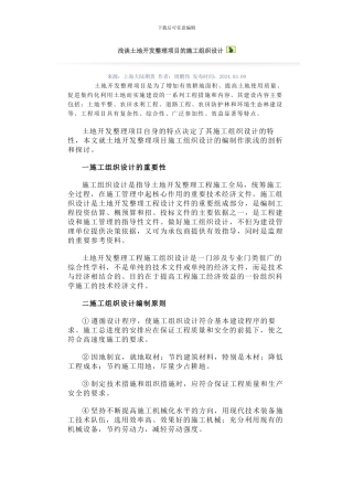 浅谈土地开发整理项目的施工组织设计